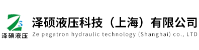 澤碩液壓科技（上海）有限公司
